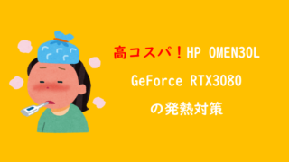 【マイニング】HP OMEN30L RTX3080の発熱対策