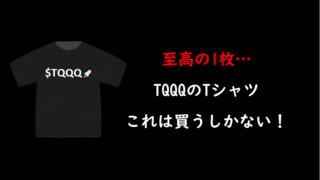 【至高の1枚】TQQQのTシャツを買おう！