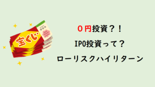 【日本株】「0円」IPO（新規公開株）投資チャレンジ！