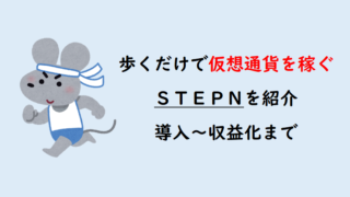 【導入編】STEPNの始め方〜稼ぎ方まで！実績も公開