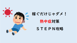 【STEPN攻略】夏のランニング暑さ対策【熱中症】
